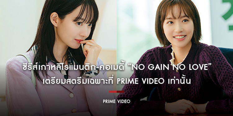 ซีรีส์เกาหลีโรแมนติก-คอเมดี้ เรื่อง  “No Gain No Love” เตรียมสตรีมเฉพาะที่ Prime Video เท่านั้น